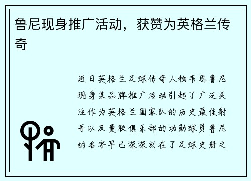 鲁尼现身推广活动，获赞为英格兰传奇