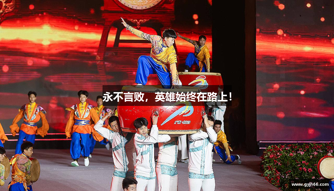 bsports官网永不言败，英雄始终在路上！